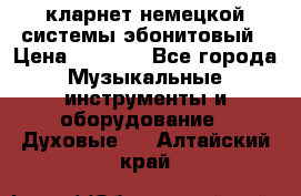 кларнет немецкой системы-эбонитовый › Цена ­ 3 000 - Все города Музыкальные инструменты и оборудование » Духовые   . Алтайский край